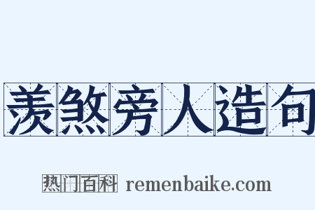 羡煞旁人造句是什么意思的图片